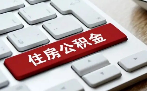 博兴辞职取公积金（辞职了取住房公积金都需要准备什么材料）